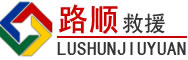 翁牛特旗道路救援
